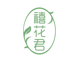 禧花君 第35类广告贸易商标图样