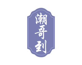 潮哥到 第35类广告贸易商标图样