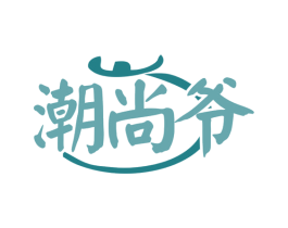 潮尚爷 第35类广告贸易商标图样