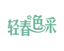 轻春色采 第35类广告贸易商标图样