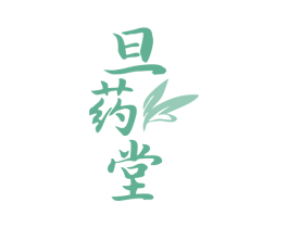 旦药堂 第35类广告贸易商标图样
