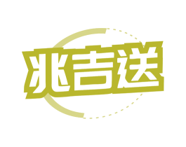 兆吉送 第35类广告贸易商标图样