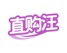 直购汪 第35类广告贸易商标图样