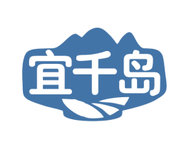 宜千岛 第35类广告贸易商标图样