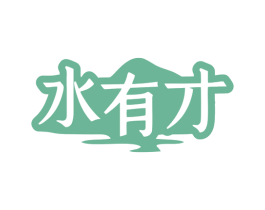 水有才 第35类广告贸易商标图样