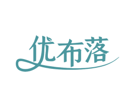 优布落 第35类广告贸易商标图样