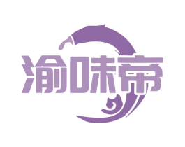渝味帝 第35类广告贸易商标图样