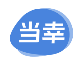 当幸 第35类广告贸易商标图样