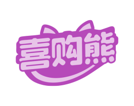 喜购熊 第35类广告贸易商标图样