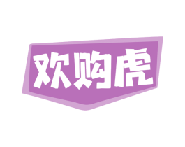 欢购虎 第35类广告贸易商标图样