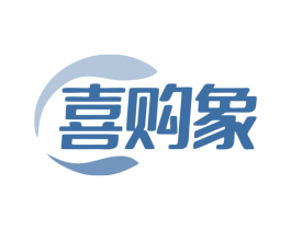 喜购象 第35类广告贸易商标图样