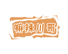 嘛辣川哥 第35类广告贸易商标图样