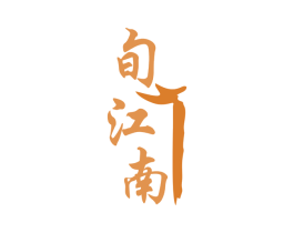 旬江南 第35类广告贸易商标图样