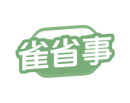 雀省事 第35类广告贸易商标图样