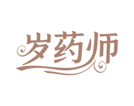 岁药师 第35类广告贸易商标图样