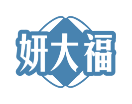 妍大福 第35类广告贸易商标图样