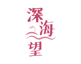 深海望 第35类广告贸易商标图样