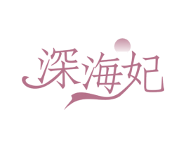 深海妃 第35类广告贸易商标图样