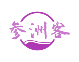 参洲客 第35类广告贸易商标图样