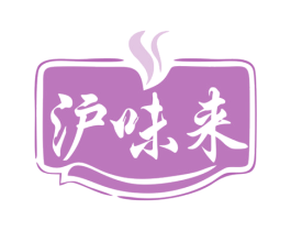 沪味来 第35类广告贸易商标图样