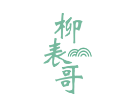 柳表哥 第35类广告贸易商标图样