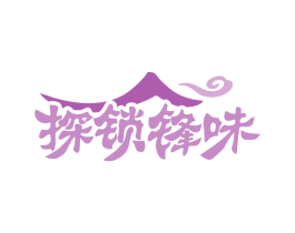 探锁锋味 第35类广告贸易商标图样