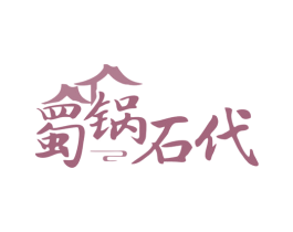 蜀锅石代 第35类广告贸易商标图样