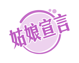 姑娘宣言 第35类广告贸易商标图样