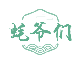 蚝爷们 第35类广告贸易商标图样