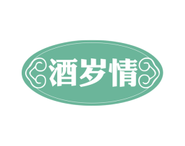 酒岁情 第35类广告贸易商标图样