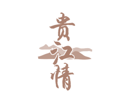 贵江情 第35类广告贸易商标图样