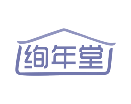 绚年堂 第35类广告贸易商标图样