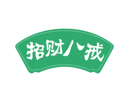 招财八戒 第35类广告贸易商标图样