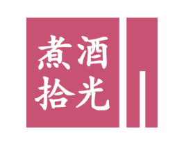 煮酒拾光 第35类广告贸易商标图样