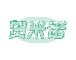 贺米诺 第35类广告贸易商标图样