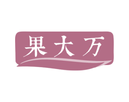 果大万 第35类广告贸易商标图样