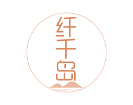纤千岛 第35类广告贸易商标图样