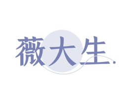 薇大生 第35类广告贸易商标图样