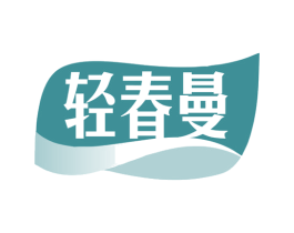 轻春曼 第35类广告贸易商标图样