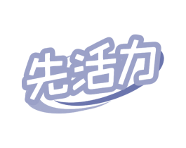 先活力 第35类广告贸易商标图样