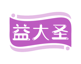 益大圣 第35类广告贸易商标图样