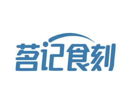 茗记食刻 第35类广告贸易商标图样