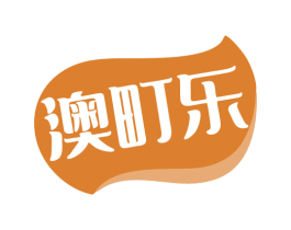澳町乐 第35类广告贸易商标图样