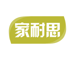 家耐思 第35类广告贸易商标图样