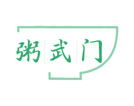 粥武门 第35类广告贸易商标图样