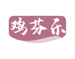 鸡芬乐 第35类广告贸易商标图样