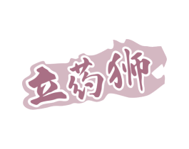 立药狮 第35类广告贸易商标图样