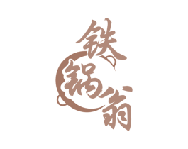 铁锅翁 第35类广告贸易商标图样