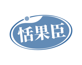 恬果臣 第35类广告贸易商标图样