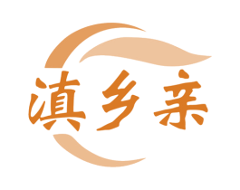 滇乡亲 第35类广告贸易商标图样